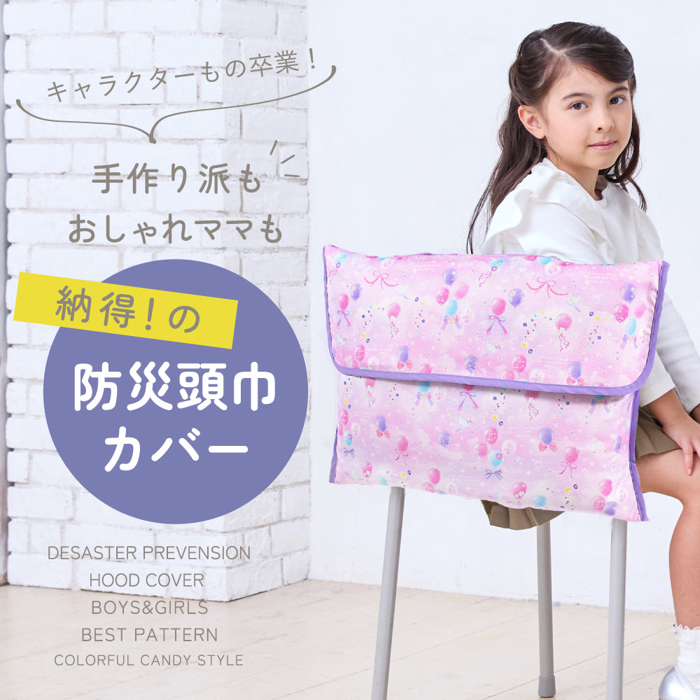 【女の子人気ランキングTOP15】防災頭巾カバー スタンダード(背板幅36cmタイプ)