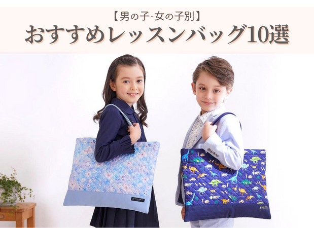 レッスンバッグの選び方決定版！男の子・女の子別おすすめバッグ10選