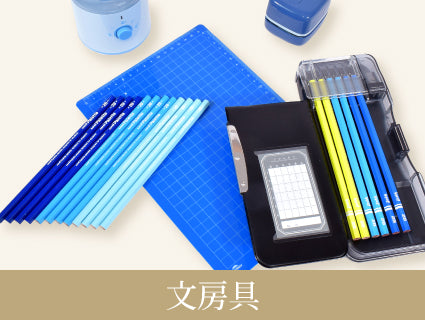 先生が選ぶ信頼の文房具