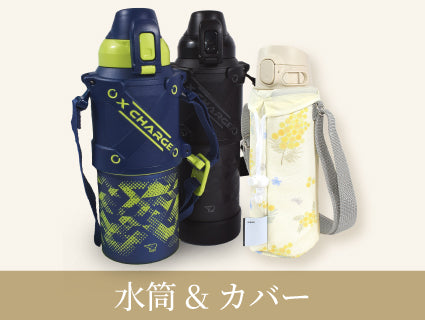 水筒カバー キッズ