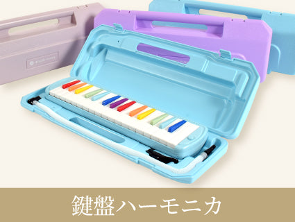 豊富なカラーの鍵盤ハーモニカ