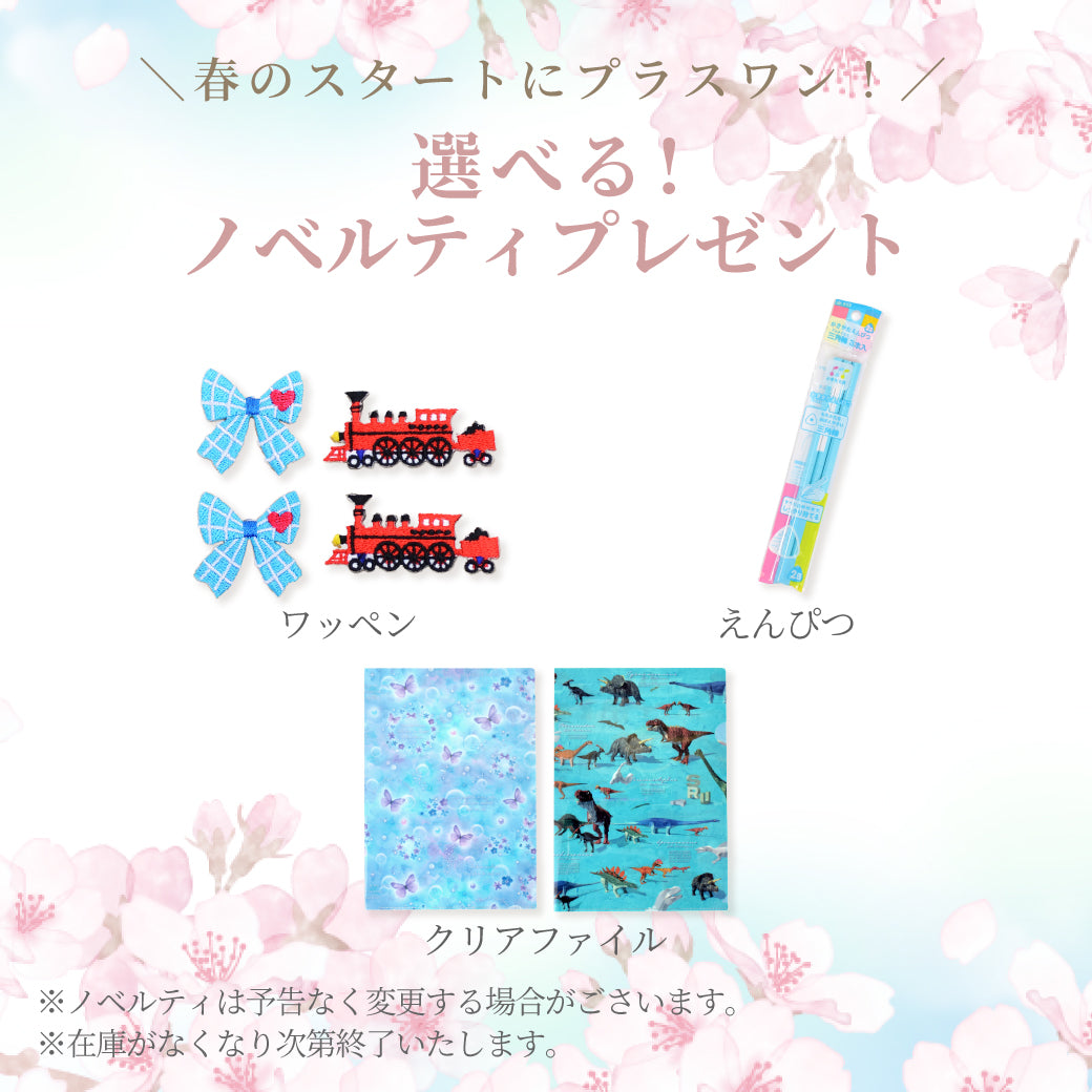 春のスタートにプラスワン！：購入特典 選べる！ノベルティプレゼント