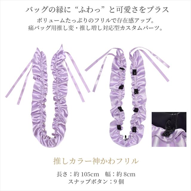 カラフルキャンディスタイルの推し活カラー2点セット。痛バッグ用のフリル・リボンを同じ生地＆同色でそろえた、まとまり感のある推しカラーセットです。
