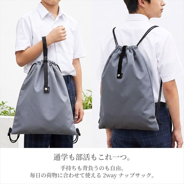 通学や部活で活躍する2wayナップサック巾着。通学や部活動、習い事はもちろん、サブバッグとしても使いやすく、毎日のスクールライフを快適にサポートします。
