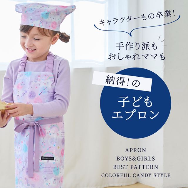 カラフルキャンディスタイルの三角巾付きキッズエプロン。子供用で、着脱簡単。男の子と女の子兼用で、家庭科の授業やお手伝いで大活躍。