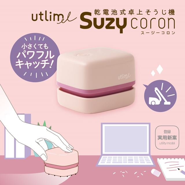 デスクやキッチン周りにおいてもかわいいコンパクトサイズの乾電池式卓上そうじ機