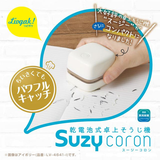 デスクやキッチン周りにおいてもかわいいコンパクトサイズの乾電池式卓上そうじ機