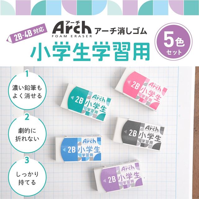 アーチ消しゴム　小学生学習用100-5P