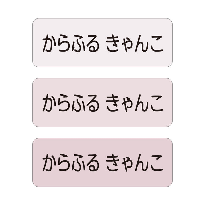 お名前シール(スタンダード 撥水タイプ 375ピース)くすみピンク