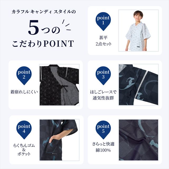 夏に涼しく快適！甚平が新登場！着崩れしにくく動きやすい、元気いっぱいのキッズにおすすめの甚平。花火や夏祭り・夕涼み会など、様々なシーンで活躍します。