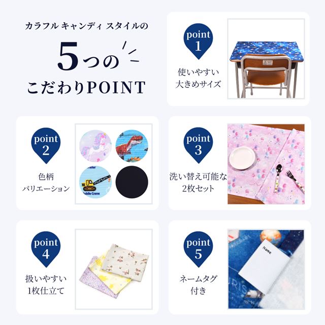 カラフルキャンディスタイルのランチョンマット。水や液体が表面に弾いて滑り落ちるはっ水機能。食べこぼしの汚れやシミを防ぎ、汚れてもサッと拭くだけお手入れ簡単です。