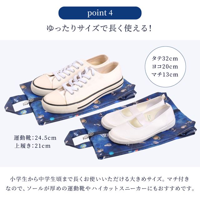 高学年まで使える余裕のサイズ感。ファスナー付きで使いやすく、習い事のシューズケースにもぴったり！