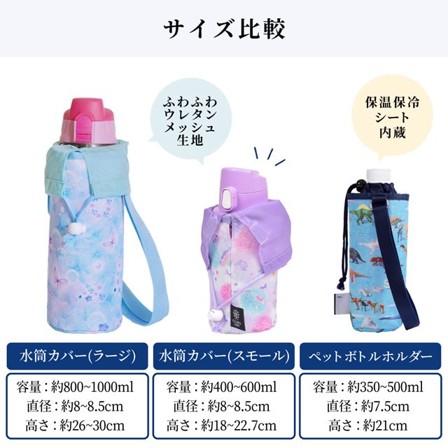 水筒カバー スモールタイプ 撥水・軽量タイプ フローラルミスト