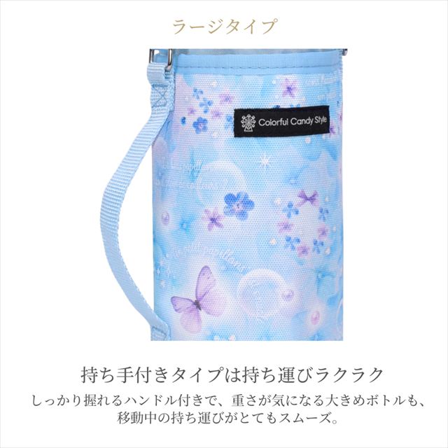 カラフルキャンディスタイルの水筒カバー。肩掛けできるショルダーベルト付き。男の子と女の子兼用で旅行、遠足でも大活躍。