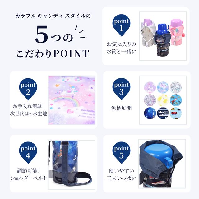 カラフルキャンディスタイルの水筒カバー。肩掛けできるショルダーベルト付き。男の子と女の子兼用で旅行、遠足でも大活躍。