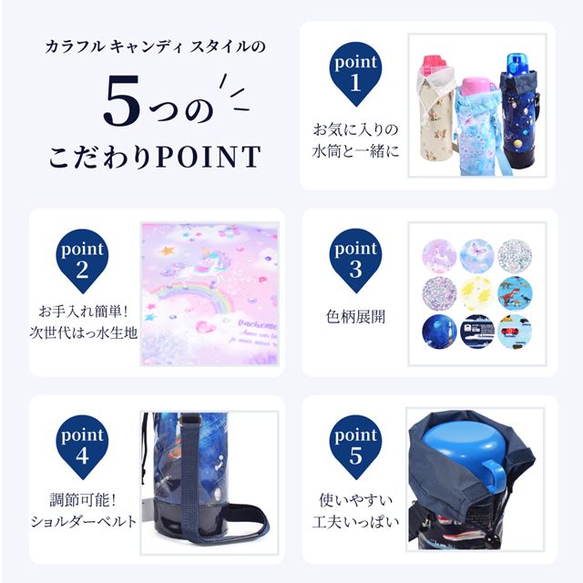 カラフルキャンディスタイルの水筒カバー。肩掛けできるショルダーベルト付き。男の子と女の子兼用で旅行、遠足でも大活躍。