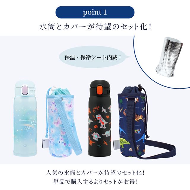 水筒とカバーがセットになりました！人気の水筒とカバーが待望のセット化！単品で購入するよりお得です。