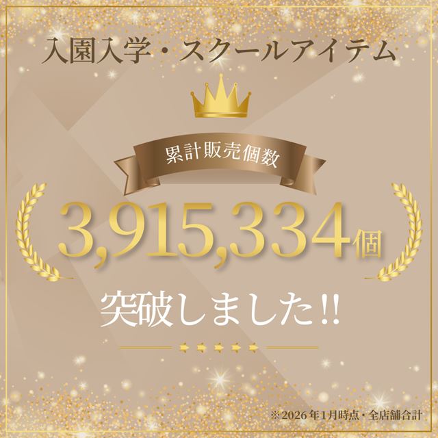 カラフルキャンディスタイルの入園入学5点セット。男の子・女の子兼用で、レッスンバッグ・シューズケース・巾着袋など、通園・通学に大活躍アイテム満載。