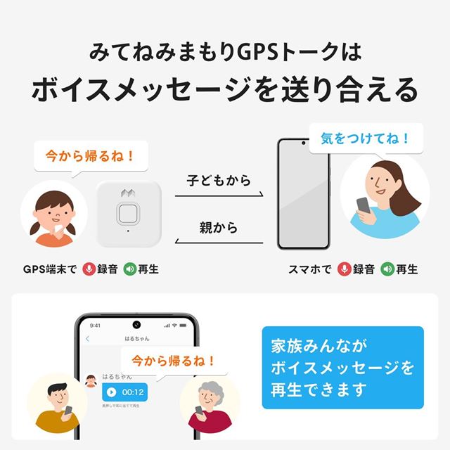 子どもから親へ、親から子どもへ、ボイスメッセージを送り合えるメッセージ機能付き