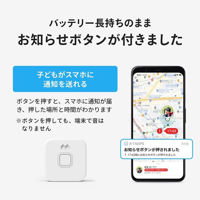 子どもがお手元のスマートフォンに通知を送れるGPS