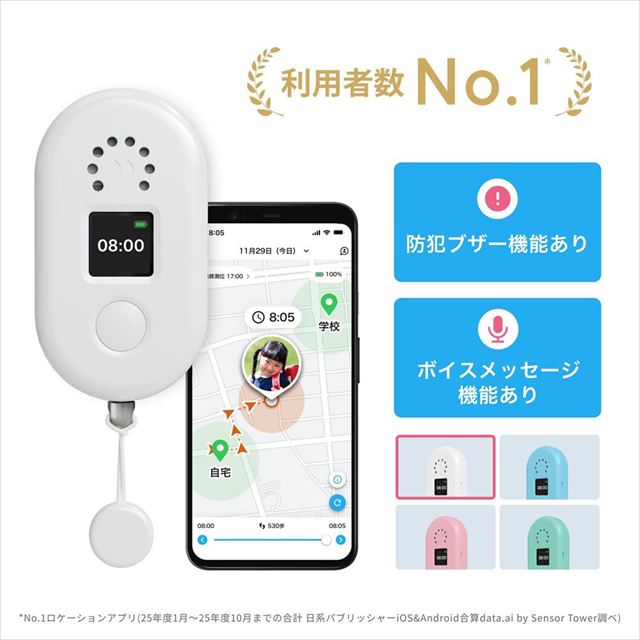 子どもがお手元のスマートフォンに通知を送れるGPS