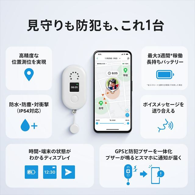 子どもがお手元のスマートフォンに通知を送れるGPS