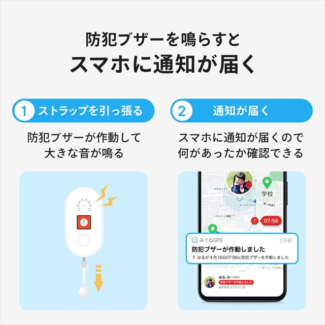 子どもがお手元のスマートフォンに通知を送れるGPS