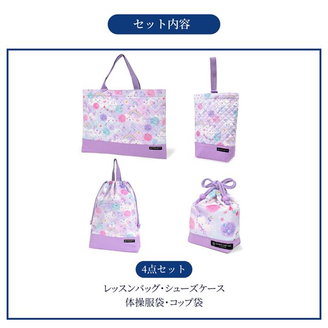 カラフルキャンディスタイルの入園入学4点セット。男の子・女の子兼用で、レッスンバッグ・シューズケース・巾着袋など、通園・通学に大活躍アイテム満載。
