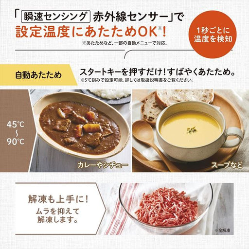 「1秒ごと」に食材の温度を検知設定温度にあたため OK「瞬速センシング赤外線センサー」搭載