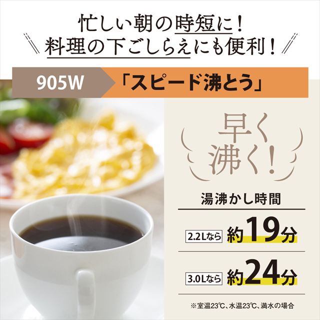 電気で沸かして 「まほうびん保温」プラグをはずして、どこに持っていっても、かるく注げる 「コードレス電動給湯」しかも液晶に湯温表示。（別売単3アルカリ乾電池２本使用）」 「905Wスピード沸とう」