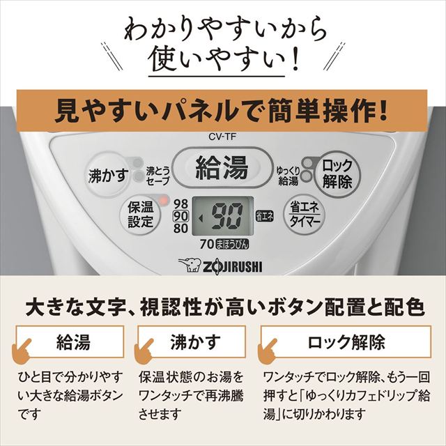 電気で沸かして 「まほうびん保温」「905Wスピード沸とう」大きな文字と分かりやすい操作パネル