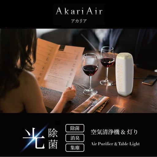 「アカリア（AkariAir）」は、光除菌技術＋活性炭フィルターのダブル消臭・除菌機能を備えたポータブル空気清浄機です。