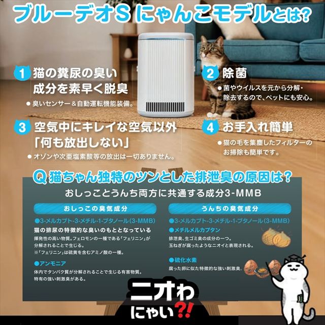 ブルーデオ S型 にゃんこモデルは、猫のトイレ臭・糞尿臭を光除菌技術でやさしく分解して除去する日本製の脱臭除菌機です。