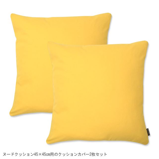 アウトレット クッションカバー 2枚セット 綿100％ (45cm×45cm) スタンダードタイプ 無地オックス・シトロンイエロー