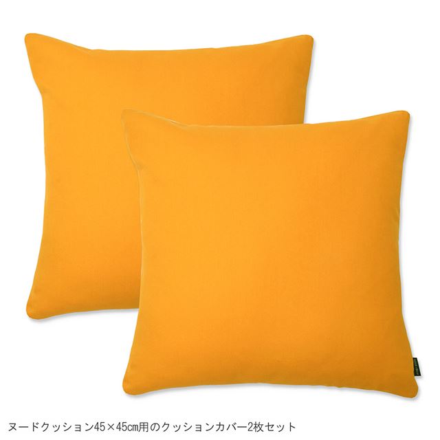 アウトレット クッションカバー 2枚セット 綿100％ (45cm×45cm) スタンダードタイプ 無地オックス・マンダリンオレンジ