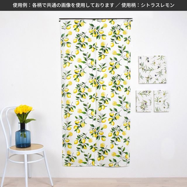 アウトレット 間仕切りカーテン・のれん (86cm×150cm)  シトラスレモン
