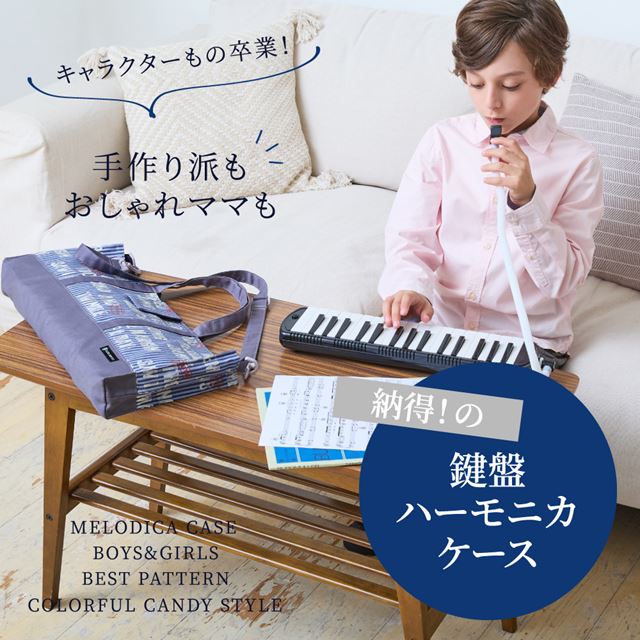 アウトレット 鍵盤ハーモニカケース スタンダード ロンドン行進曲