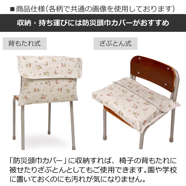 アウトレット 防災頭巾(椅子固定ゴム付き) プティ・ブーケ