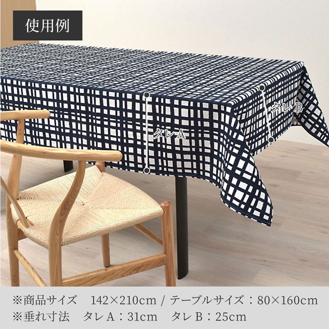 アウトレット テーブルクロス (142cm×180cm) スタンダードタイプ 綿100% インディゴチェック