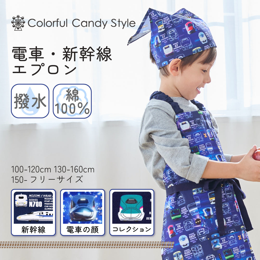 男の子人気柄：電車】子どもエプロン 新幹線 / 電車コレクション (100