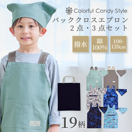 カラフルキャンディスタイルの三角巾付きキッズエプロン。子供用で、かぶるだけのバッククロスタイプ。男の子と女の子兼用で大活躍。