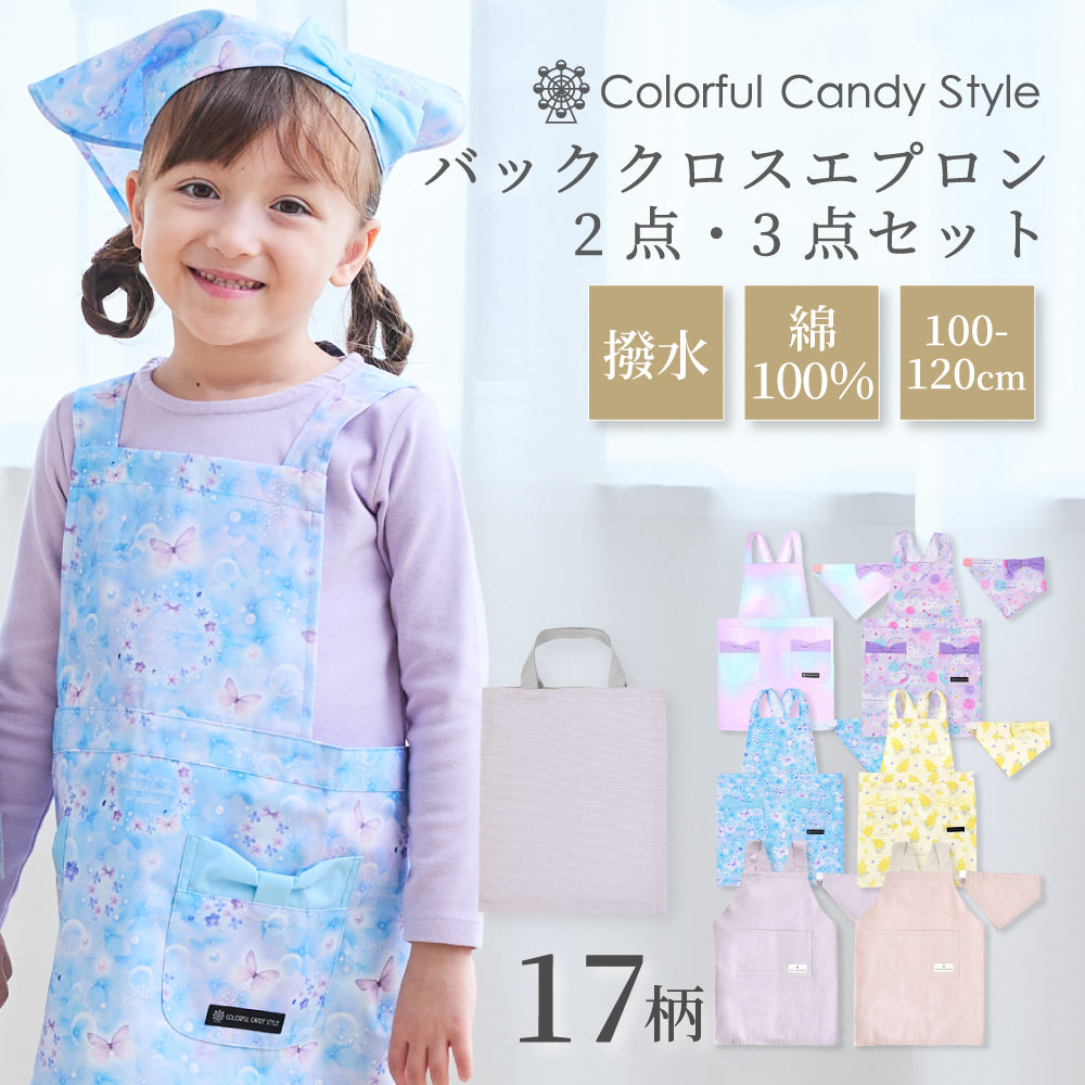 バッククロス子どもエプロン(100～120cm) | 女の子 人気ラインナップ