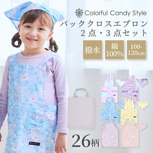 カラフルキャンディスタイルの三角巾付きキッズエプロン。子供用で、かぶるだけのバッククロスタイプ。男の子と女の子兼用で大活躍。