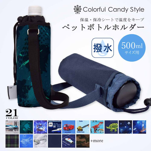 カラフルキャンディスタイルのペットボトルホルダー。子供用で、肩掛けができるショルダーベルト付き。保冷機能有り。男の子と女の子兼用で大活躍。