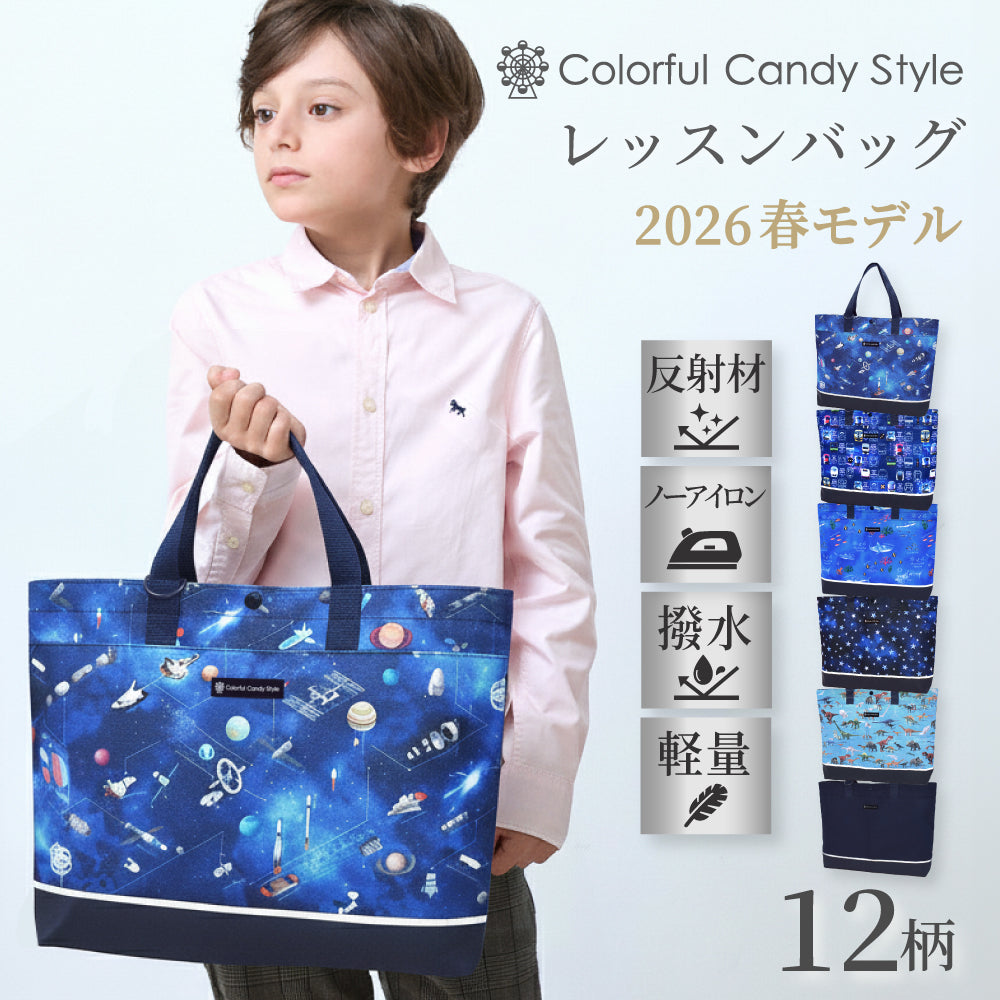 新登場 レッスンバッグ [2026春モデル] 撥水軽量 【男の子人気ランキングTOP12】