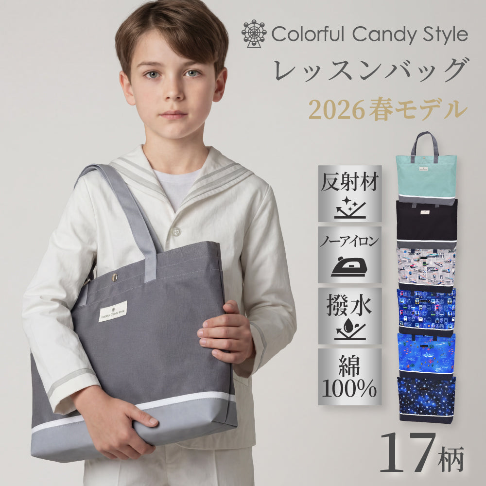 新登場 レッスンバッグ [2026春モデル] 撥水軽量／綿100%キルティング 【男の子人気ランキングTOP17】