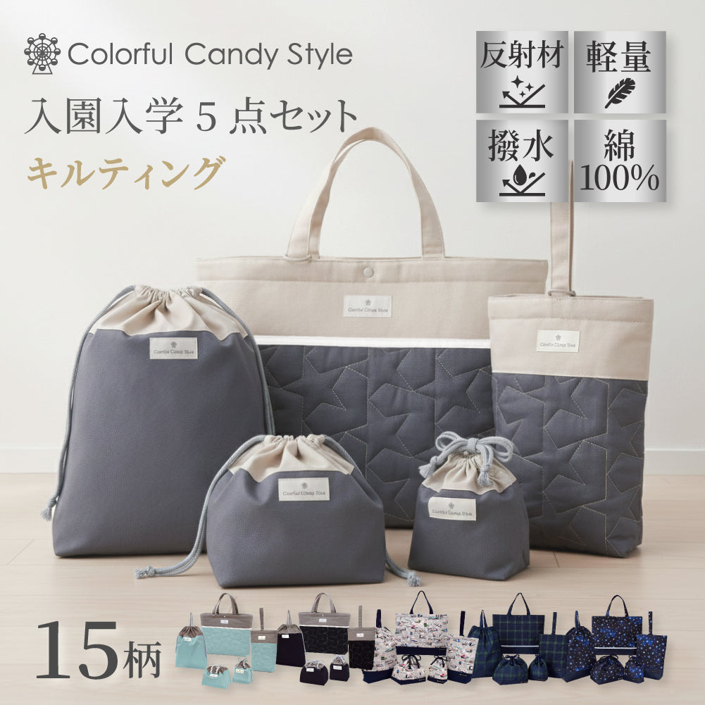 送料無料 入園入学セット キルティング【男の子人気ランキングTOP15