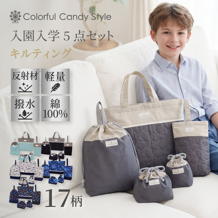 送料無料 入園入学セット 撥水軽量／綿100%キルティング【男の子人気