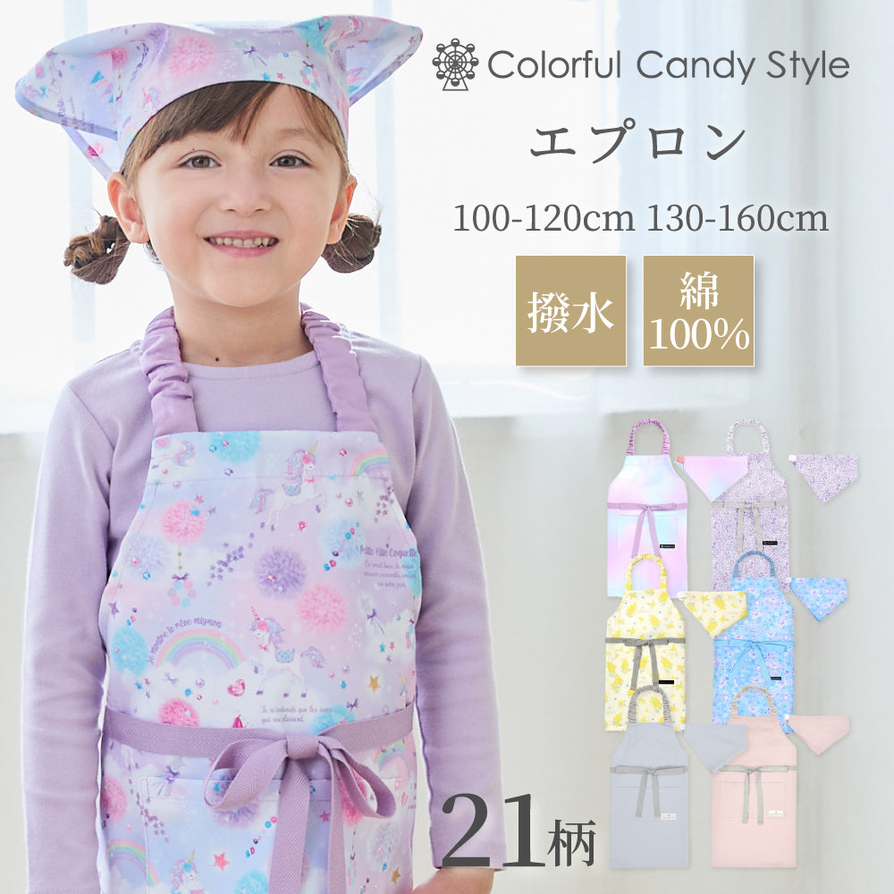 子どもエプロン(130～160cm) | 男の子 女の子 人気ラインナップ