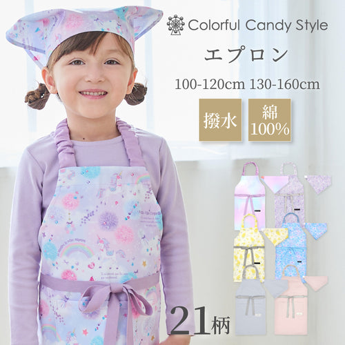 カラフルキャンディスタイルの三角巾付きキッズエプロン。子供用で、着脱簡単。男の子と女の子兼用で、家庭科の授業やお手伝いで大活躍。